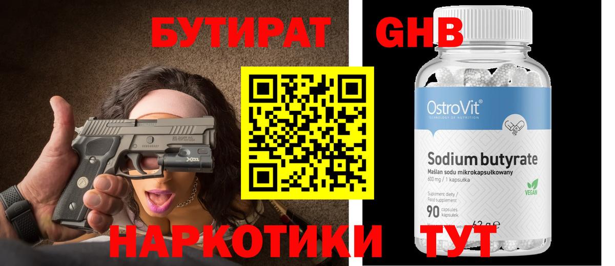 Бутират Butirat Уссурийск