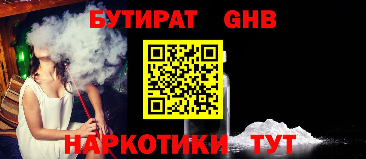 БУТИРАТ  Бутират жидкий экстази  Вход с VPN  Уссурийск 