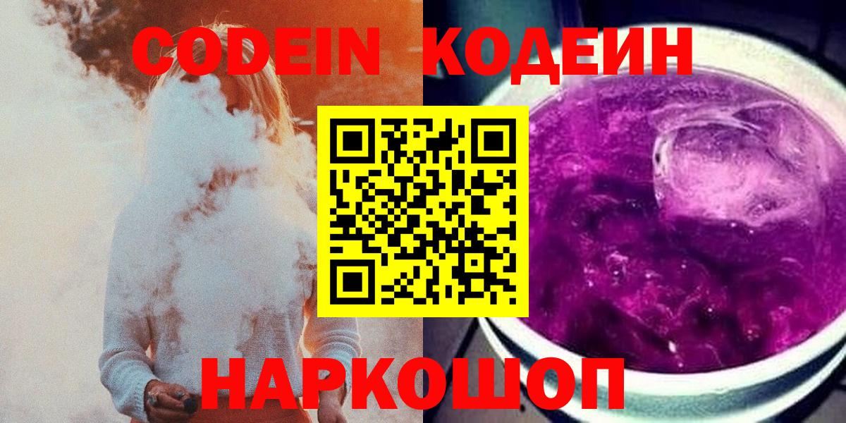 Кодеин напиток Lean (лин)  Вход с VPN  Кодеин напиток Lean (лин)  Уссурийск 